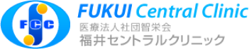 福井セントラルクリニック