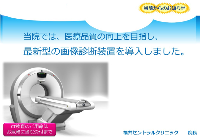 福井セントラルクリニック